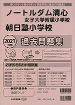2021年度版 岡山県版 ノートルダム清心女子大学附属小学校・朝日塾小学校 過去問題集