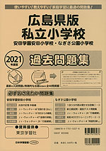 2021年度版 広島県版 私立小学校 過去問題集