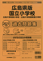 2021年度版 広島県版 国立小学校 過去問題集