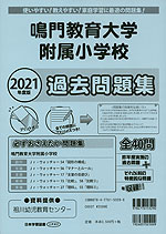 2021年度版 徳島県版 鳴門教育大学附属小学校 過去問題集