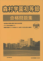 森村学園初等部 合格問題集