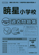 2022年度版 首都圏版(3) 暁星小学校 過去問題集