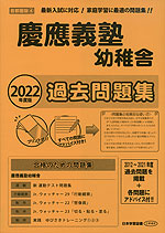 2022年度版 首都圏版(4) 慶應義塾幼稚舎 過去問題集