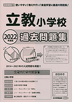 2022年度版 首都圏版(7) 立教小学校 過去問題集
