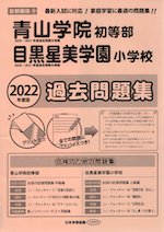 2022年度版 首都圏版(9) 青山学院初等部・目黒星美学園小学校 過去問題集