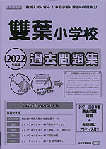 2022年度版 首都圏版(10) 雙葉小学校 過去問題集