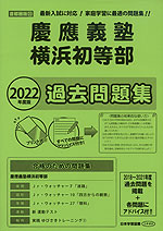 2022年度版 首都圏版(22) 慶應義塾横浜初等部 過去問題集