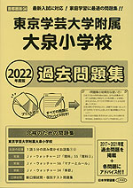 2022年度版 首都圏版(34) 東京学芸大学附属大泉小学校 過去問題集