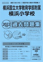 2022年度版 首都圏版(38) 横浜国立大学教育学部附属横浜小学校 過去問題集