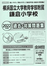 22年度版 首都圏版 39 横浜国立大学教育学部附属鎌倉小学校 過去 対策問題集 日本学習図書 学参ドットコム