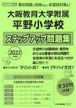 2022年度版 近畿圏版(10) 大阪教育大学附属平野小学校 ステップアップ問題集
