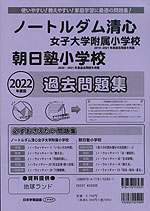 2022年度版 岡山県版 ノートルダム清心女子大学附属小学校・朝日塾小学校 過去問題集