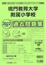 2022年度版 徳島県版 鳴門教育大学附属小学校 過去問題集