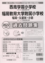 2022年度版 福岡県版 西南学院小学校・福岡教育大学附属小学校（福岡・久留米・小倉） 過去問題集