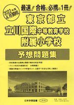 東京都立立川国際中等教育学校附属小学校 予想問題集