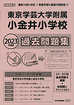 2023年度版 首都圏版(36) 東京学芸大学附属小金井小学校 過去問題集