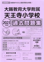 2023年度版 近畿圏版(7) 大阪教育大学附属天王寺小学校 過去問題集