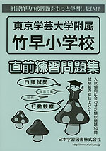 東京学芸大学附属竹早小学校 直前練習問題集