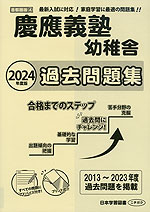 2024年度版 首都圏版(4) 慶應義塾幼稚舎 過去問題集