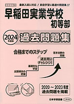 2024年度版 首都圏版(5) 早稲田実業学校初等部 過去問題集