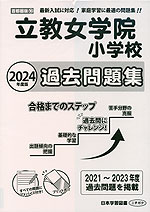 2024年度版 首都圏版(16) 立教女学院小学校 過去問題集