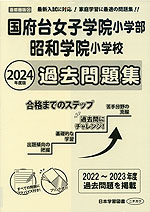 2024年度版 首都圏版(25) 国府台女子学院小学部・昭和学院小学校 過去問題集