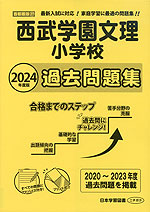 2024年度版 首都圏版(27) 西武学園文理小学校 過去問題集