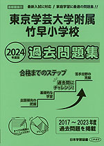 2024年度版 首都圏版(31) 東京学芸大学附属竹早小学校 過去問題集