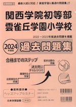 2024年度版 近畿圏版(3) 関西学院初等部・雲雀丘学園小学校 過去問題集