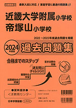 2024年度版 近畿圏版(5) 近畿大学附属小学校・帝塚山小学校 過去問題集