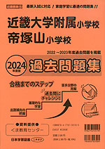 2024年度版 近畿圏版(5) 近畿大学附属小学校・帝塚山小学校 過去問題集