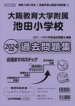 2024年度版 近畿圏版(11) 大阪教育大学附属池田小学校 過去問題集