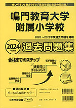 2023年度 鳴門教育大附属小学校入試直前問題集（3冊) - CD