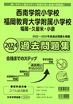 2024年度版 福岡県版 西南学院小学校・福岡教育大学附属小学校（福岡・久留米・小倉） 過去問題集