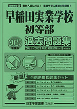 2025年度版 首都圏版(5) 早稲田実業学校初等部 過去問題集