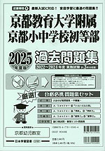 2025年度版 近畿圏版(6) 京都府版 国立小学校 京都教育大学附属京都小中学校初等部 過去問題集