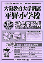 2025年度版 近畿圏版(9) 大阪教育大学附属平野小学校 過去問題集