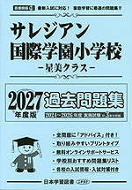 2027年度版 首都圏版(18) サレジアン国際学園小学校 星美クラス 過去問題集