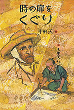 時の扉をくぐり