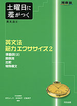 土曜日に差がつく 英文法［2］ 英文法筋力エクササイズ2