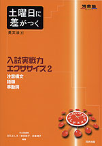 土曜日に差がつく 英文法［4］ 入試実戦力エクササイズ2