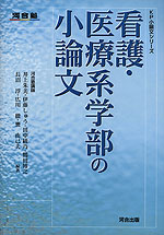 看護・医療系学部の小論文