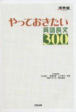 やっておきたい英語長文300