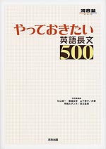 やっておきたい英語長文500