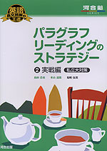 英語長文読解の王道 パラグラフリーディングのストラテジー(2) 実戦編［私立大対策］