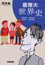 慶應大 世界史