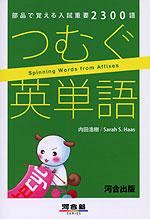 つむぐ英単語
