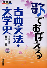 歌でおぼえる 古典文法・文学史