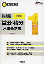 新こだわって! 国公立二次対策問題集 数学1 微分・積分 入試基本編