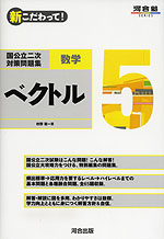 新こだわって! 国公立二次対策問題集 数学5 ベクトル
